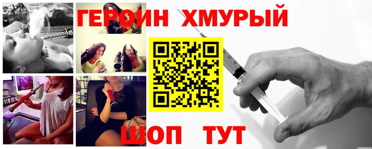Героин хмурый Унеча